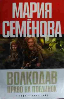 Книга Семёнова М. Волкодав Право на поединок, 11-16025, Баград.рф